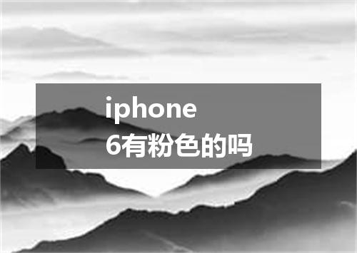 iphone6有粉色的吗