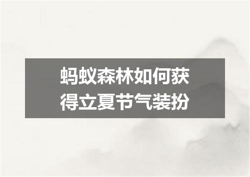 蚂蚁森林如何获得立夏节气装扮