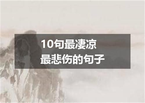 10句最凄凉最悲伤的句子