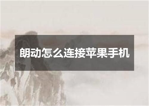 朗动怎么连接苹果手机