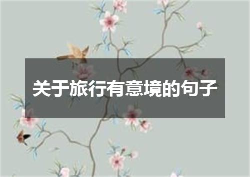 关于旅行有意境的句子