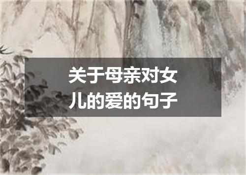 关于母亲对女儿的爱的句子