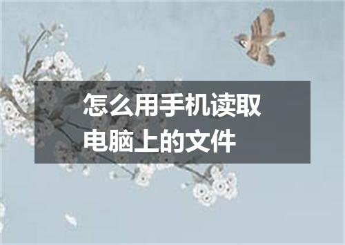 怎么用手机读取电脑上的文件