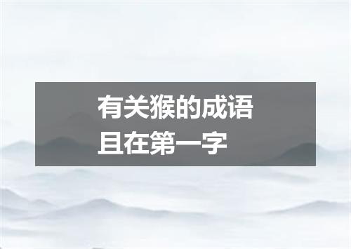 有关猴的成语且在第一字