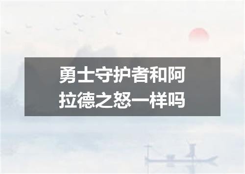 勇士守护者和阿拉德之怒一样吗