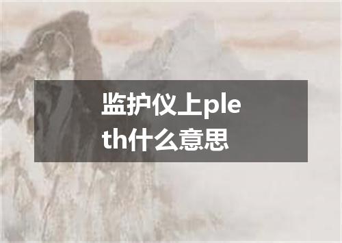 监护仪上pleth什么意思