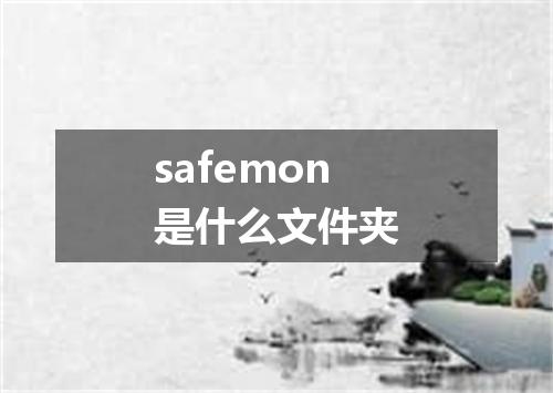 safemon是什么文件夹