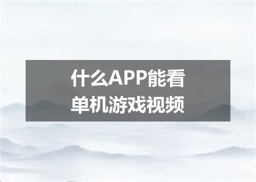 什么APP能看单机游戏视频