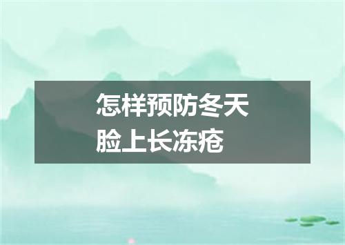 怎样预防冬天脸上长冻疮