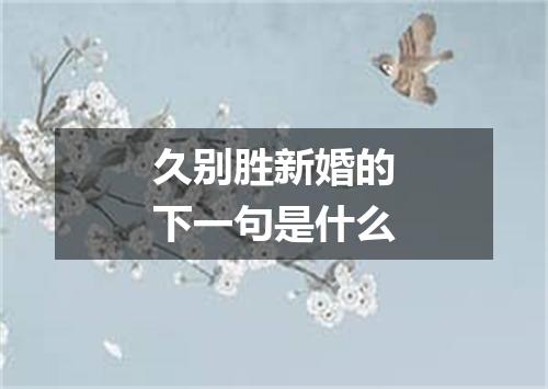 久别胜新婚的下一句是什么