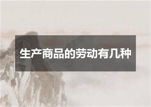生产商品的劳动有几种
