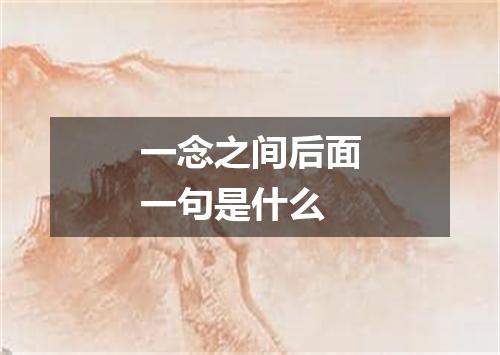 一念之间后面一句是什么