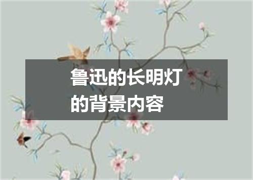 鲁迅的长明灯的背景内容