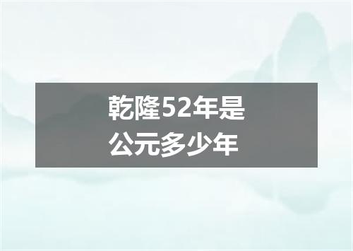 乾隆52年是公元多少年