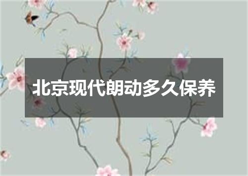 北京现代朗动多久保养