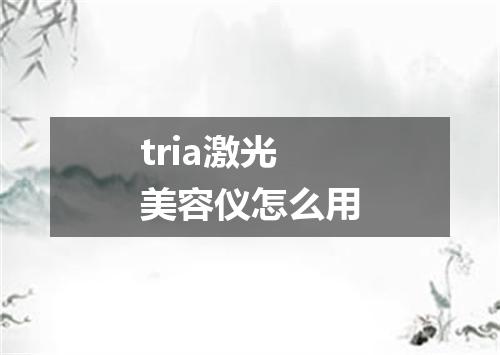 tria激光美容仪怎么用