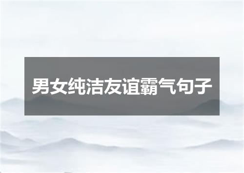 男女纯洁友谊霸气句子