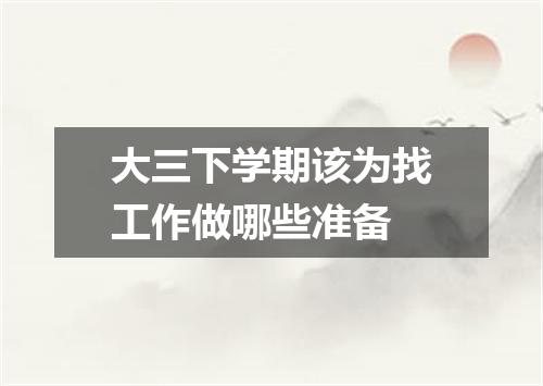 大三下学期该为找工作做哪些准备