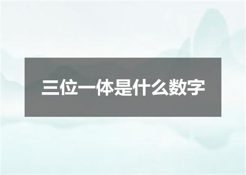 三位一体是什么数字