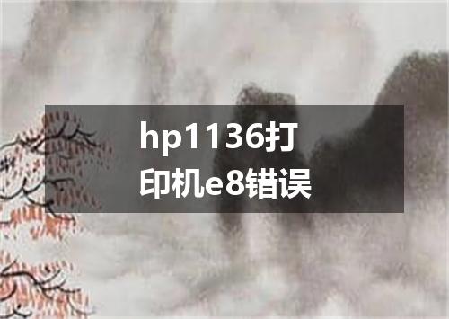 hp1136打印机e8错误