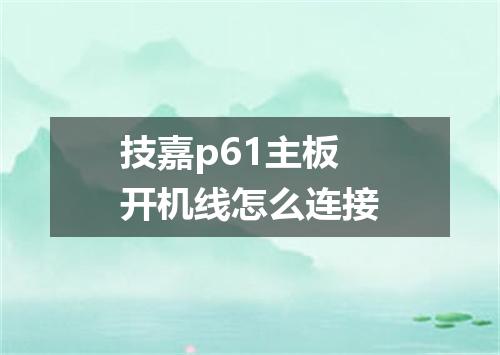 技嘉p61主板开机线怎么连接