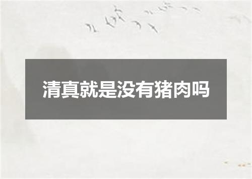 清真就是没有猪肉吗