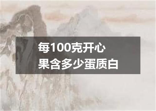 每100克开心果含多少蛋质白