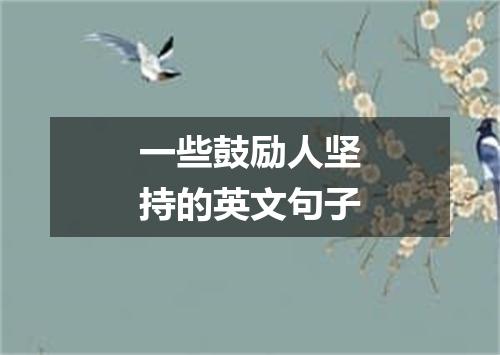 一些鼓励人坚持的英文句子