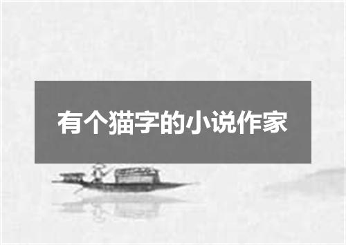 有个猫字的小说作家