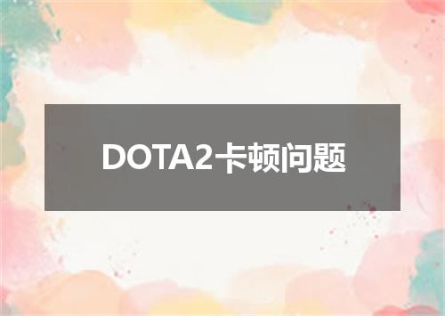 DOTA2卡顿问题