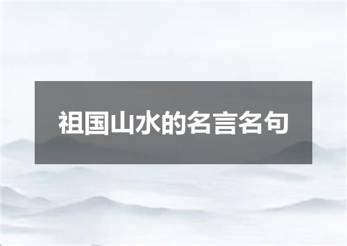 祖国山水的名言名句