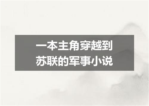 一本主角穿越到苏联的军事小说