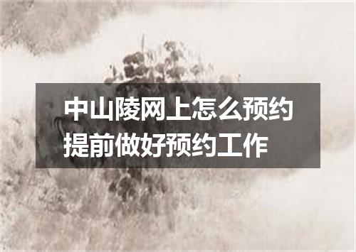中山陵网上怎么预约提前做好预约工作