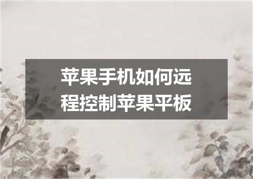 苹果手机如何远程控制苹果平板
