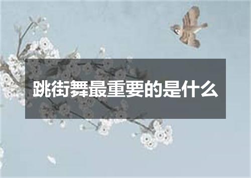 跳街舞最重要的是什么