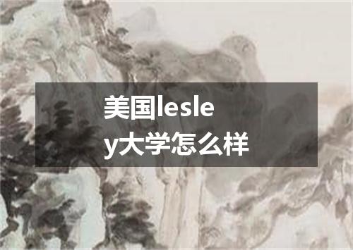 美国lesley大学怎么样
