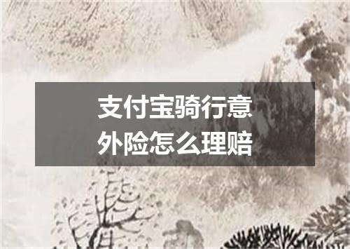 支付宝骑行意外险怎么理赔