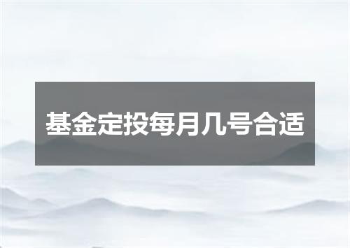 基金定投每月几号合适