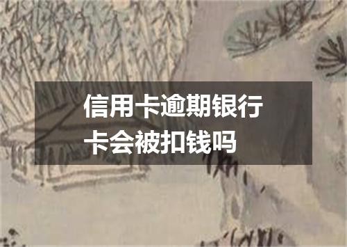 信用卡逾期银行卡会被扣钱吗