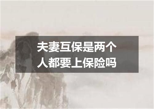 夫妻互保是两个人都要上保险吗