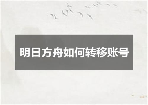 明日方舟如何转移账号