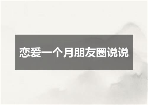 恋爱一个月朋友圈说说