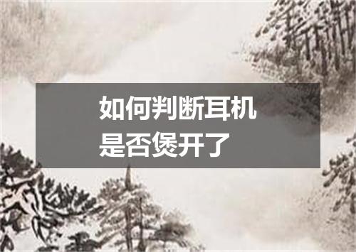 如何判断耳机是否煲开了