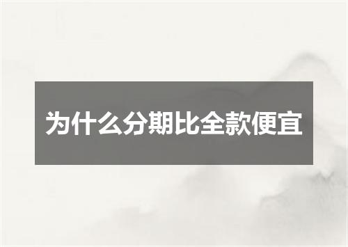 为什么分期比全款便宜