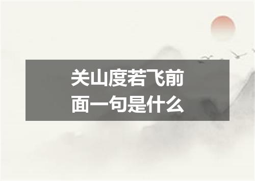 关山度若飞前面一句是什么