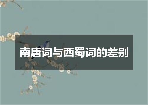 南唐词与西蜀词的差别