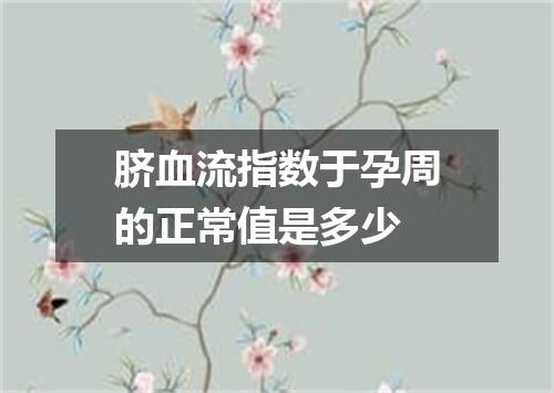 脐血流指数于孕周的正常值是多少