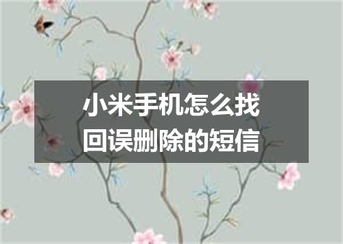 小米手机怎么找回误删除的短信