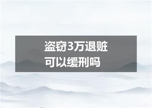 盗窃3万退赃可以缓刑吗