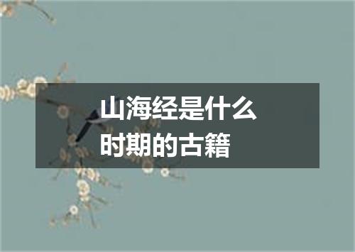 山海经是什么时期的古籍